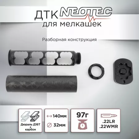 ДТК (банка) мелкашка NEOTEC Carbon к.22LR, 22WMR