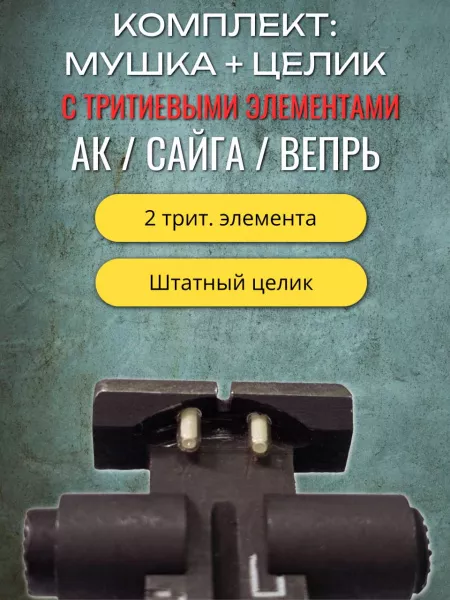 Мушка и целик для АК / Сайга / Вепрь с тритиевыми элементами