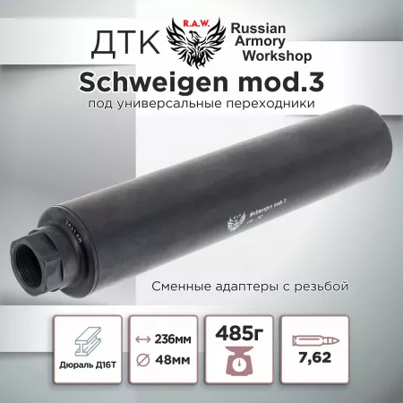 ДТК (банка) "Schweigen mod. 3" к.7.62, резьба УНИВЕРСАЛЬНАЯ, под любое оружие, RAW