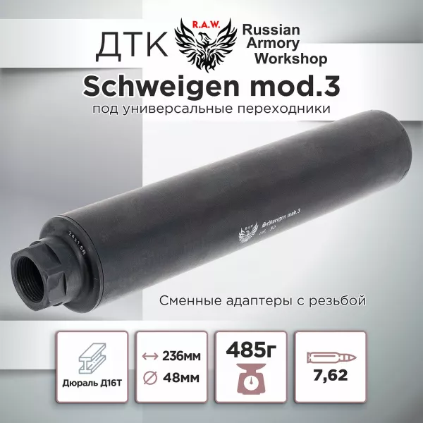 ДТК (банка) "Schweigen mod. 3" к.7.62, резьба УНИВЕРСАЛЬНАЯ, под любое оружие, RAW