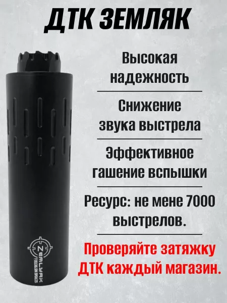 ДТК (укороченный) ZEMLYAK Сайга 7.62 М24х1.5 (ДТК Земляк, калибр 7.62, резьба М24х1.5, дюраль)