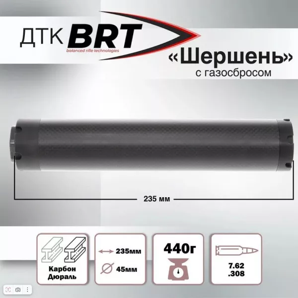 Карбоновый ДТК БРТ (BRT) Шершень для к.7,62/.308 18х1 для Карабины Варминт