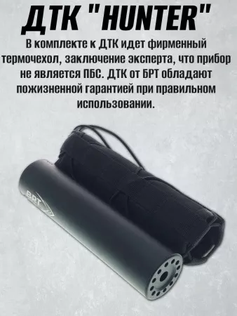ДТК (банка, глушитель) БРТ (BRT) "Хантер" ( Hunter) М16х1 / Орсис-120, 308/30-06