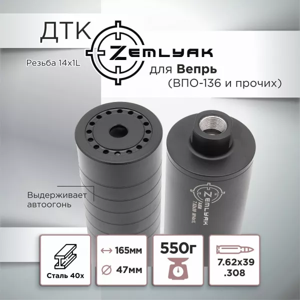 ДТК (банка) для Вепрь (ВПО-133/136 и пр.) 7,62, 14х1Л, сталь ZEMLYAK (ЗЕМЛЯК)