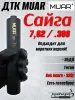 ДКТ МУАР (Muar) Титан, 320г, 220*45мм
