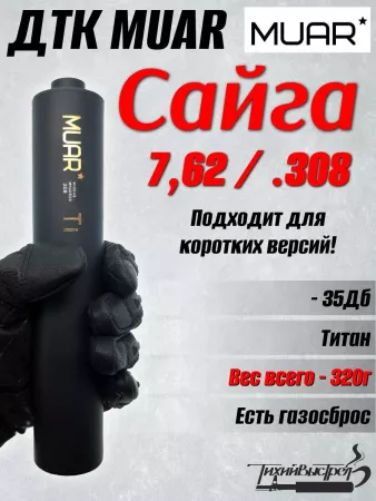 ДКТ МУАР (Muar) Титан, 320г, 220*45мм