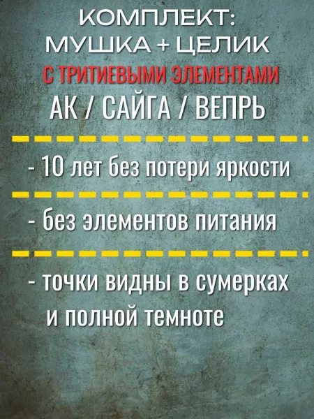 Мушка и целик для АК / Сайга / Вепрь с тритиевыми элементами