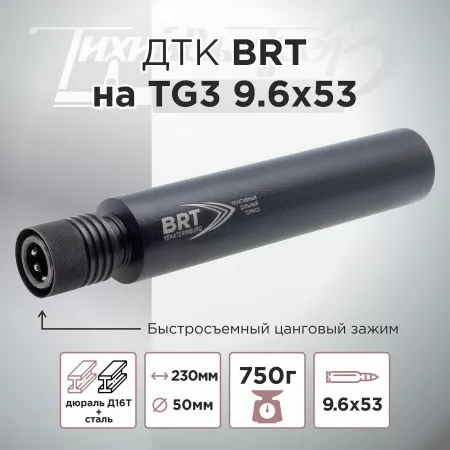 ДТК (банка) BRT на TG3 9.6х53 Ланкастер, быстросъемный цанговый зажим, алюминий+сталь