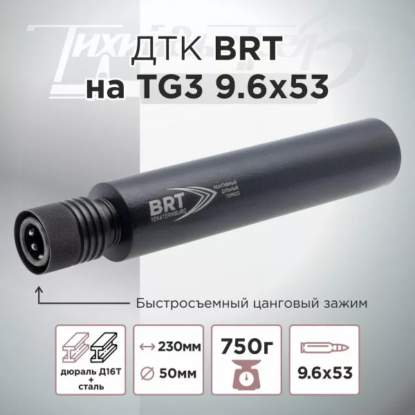 ДТК (банка) BRT на TG3 9.6х53 Ланкастер, быстросъемный цанговый зажим, алюминий+сталь