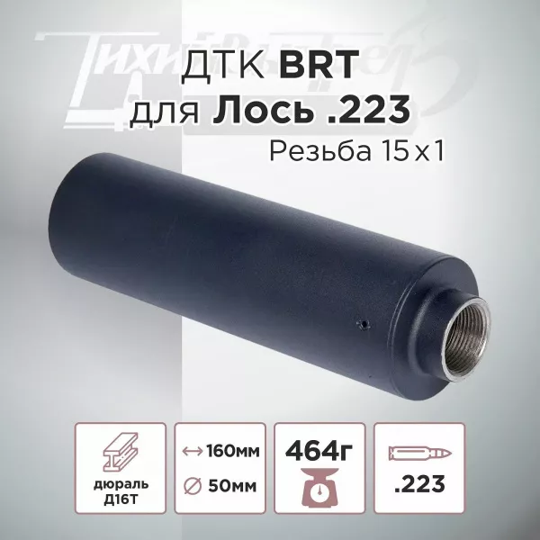 ДТК (банка) для Лось 223 к.223, резьба 15х1, алюминий + сталь, BRT