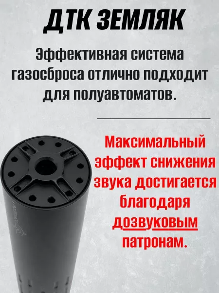 ДТК (укороченный) ZEMLYAK Сайга 7.62 М24х1.5 (ДТК Земляк, калибр 7.62, резьба М24х1.5, дюраль)