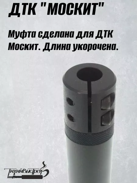 ДТК для "мелкашек" без резьбы Москит + муфта BRT