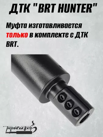 ДТК для карабинов к.7,62/308/30-06 без резьбы BRT Тайга 7 + муфта (БРТ Тайга 7)