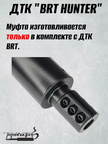 ДТК для карабинов к.7,62/308/30-06 без резьбы BRT Тайга 7 + муфта (БРТ Тайга 7)