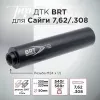 ДТК (банка) БРТ (BRT) для Сайги к.7,62, резьба 24х1.5, (Сайга-МК, Сайга 308)