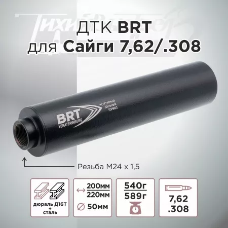 ДТК (банка) БРТ (BRT) для Сайги к.7,62, резьба 24х1.5, (Сайга-МК, Сайга 308)