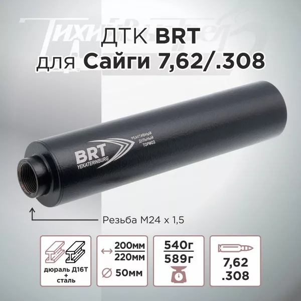 ДТК (банка) БРТ (BRT) для Сайги к.7,62, резьба 24х1.5, (Сайга-МК, Сайга 308)