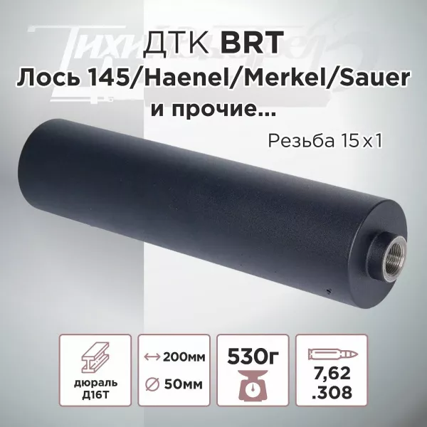 ДТК (банка) BRT к.7,62, резьба 15х1, (Лось, Лис, Merkel, Haenel, Sauer)