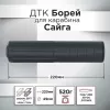 ДТК (банка) "Борей" для Сайга, к.7,62, резьба 24х1,5, алюминий+сталь