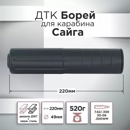 ДТК (банка) "Борей" для Сайга, к.7,62, резьба 24х1,5, алюминий+сталь