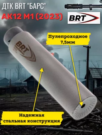 ДТК "БАРС" для АК-12 М1 Gen.3 БРТ (BRT), сталь, 5,45 на несъемный пламегаситель