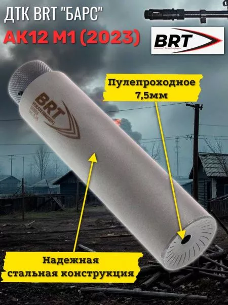 ДТК "БАРС" для АК-12 М1 Gen.3 БРТ (BRT), сталь, 5,45 на несъемный пламегаситель