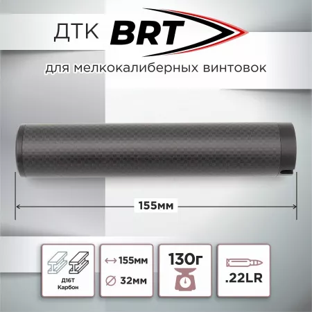ДТК (банка) BRT "МОСКИТ"карбон 22LR для мелкашек 1/2х20, 1/2х28, 15х1, 18х1