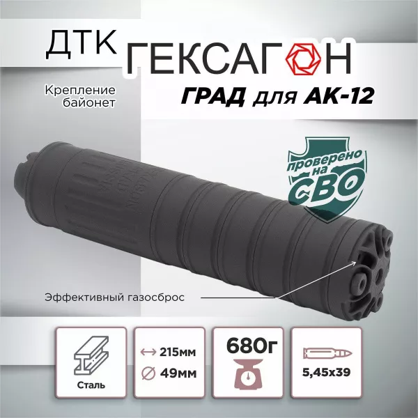 ДТК Гексагон ГРАД для АК 12, сталь, байонет, 5,45