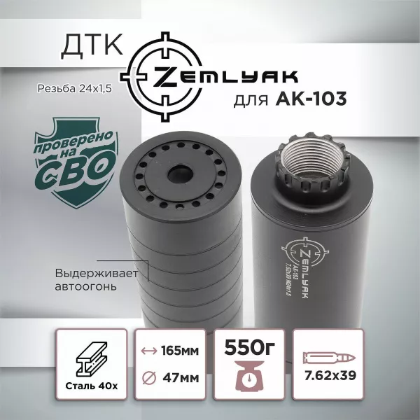 ДТК (банка) для АК-103, 7,62, 24х1,5, сталь ZEMLYAK (ЗЕМЛЯК)
