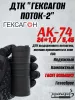Короткий ДТК (глушитель) для АК-74 Гексагон (Hexagon) ПОТОК 2 , сталь, газосброс