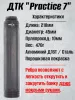 ДТК БРТ "Practice 7", 7,62/308 (BRT)