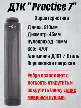ДТК БРТ "Practice 7", 7,62/308 (BRT)