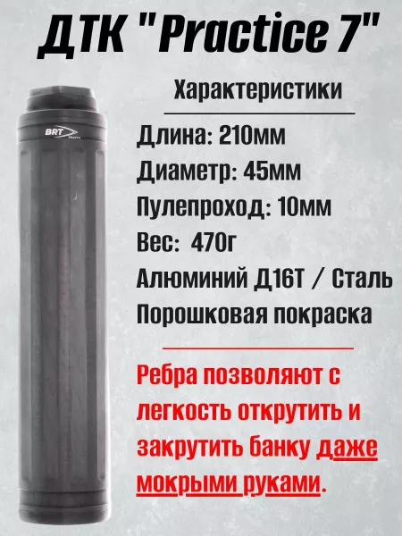 ДТК БРТ "Practice 7", 7,62/308 (BRT)