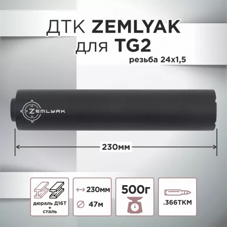 ДТК (банка) ZEMLYAK (ЗЕМЛЯК) для TG2 к.366, резьба 24х1,5, дюраль + сталь