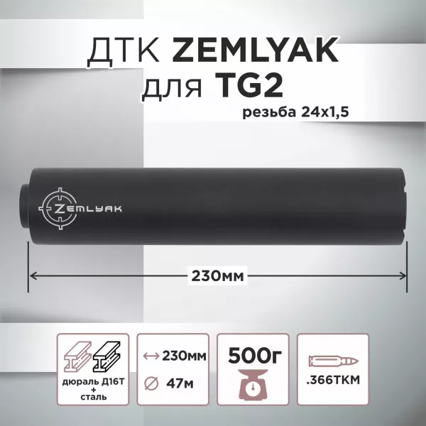 ДТК (банка) ZEMLYAK (ЗЕМЛЯК) для TG2 к.366, резьба 24х1,5, дюраль + сталь