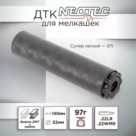ДТК (банка) мелкашка NEOTEC Carbon к.22LR, 22WMR