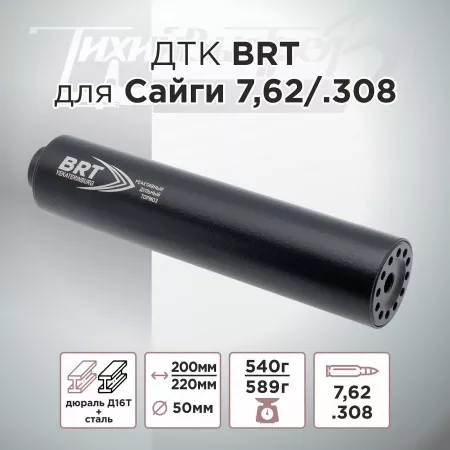 ДТК (банка) БРТ (BRT) для Сайги к.7,62, резьба 24х1.5, (Сайга-МК, Сайга 308)