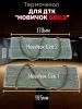 Термочехол для ДТК "Новичок Gen.2" 170х39мм