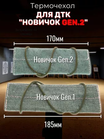 Термочехол для ДТК "Новичок Gen.2" 170х39мм