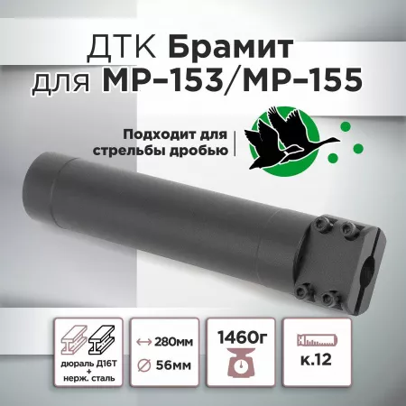 ДТК (банка) для МР-153/МР-155 "Брамит"