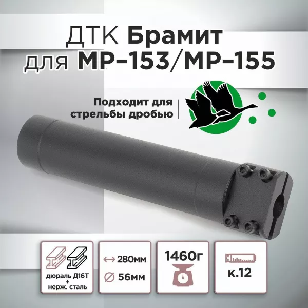 ДТК (банка) для МР-153/МР-155 "Брамит"