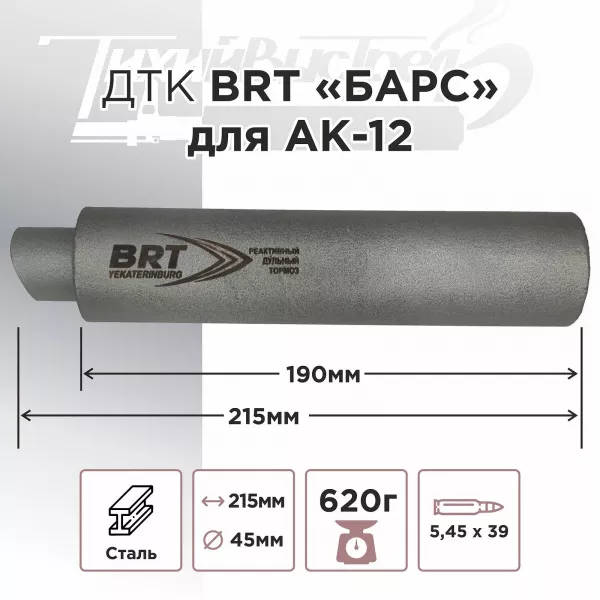 ДТК (банка) BRT "Барс" для АК-12, к.5,45х39, байонет, сталь, с газосбросом