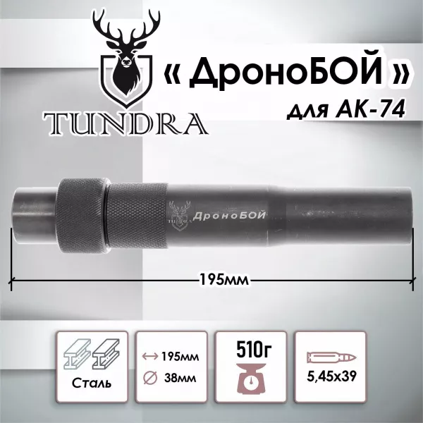 Насадка ДроноБОЙ для уничтожения дронов для АК-74 + 15 зарядов