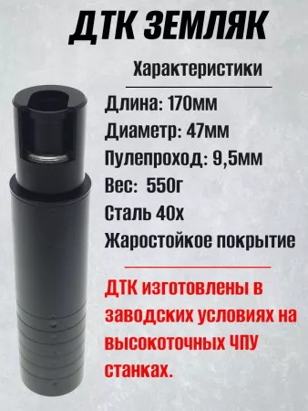ДТК (банка, закрытого типа) для АК 12 Ген.3, 5,45, сталь, ZEMLYAK (ЗЕМЛЯК)