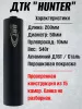 ДТК (банка, глушитель) БРТ (BRT) "Хантер" ( Hunter) М16х1 / Орсис-120, 308/30-06