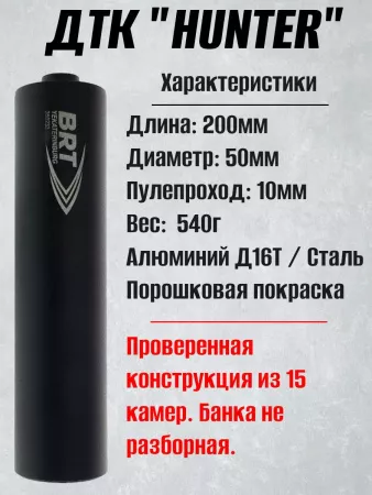ДТК (банка, глушитель) БРТ (BRT) "Хантер" ( Hunter) М16х1 / Орсис-120, 308/30-06