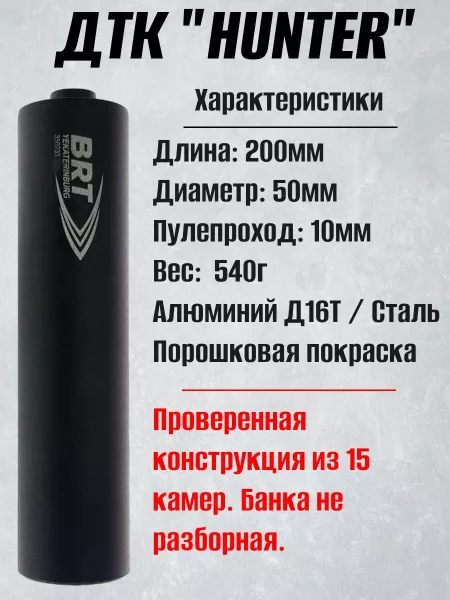 ДТК (банка, глушитель) БРТ (BRT) "Хантер" ( Hunter) М16х1 / Орсис-120, 308/30-06