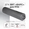 ДТК (банка) BRT "БАРС" для РПК, к.5,45 / 7,62, 14х1 левая, сталь, с газосбросом
