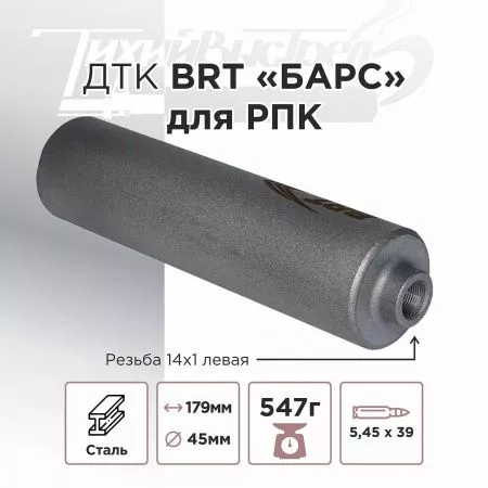 ДТК (банка) BRT "БАРС" для РПК, к.5,45 / 7,62, 14х1 левая, сталь, с газосбросом