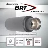 Дожигатель для АК-12 BRT (БРТ), байонет